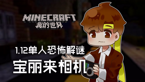 我的世界籽岷恐怖地图 腾讯视频