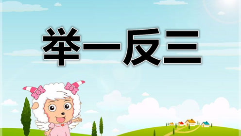 举一反三二年级第三十八周例4