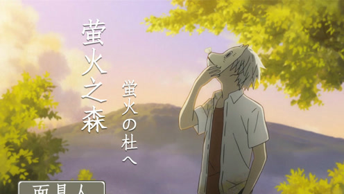 《萤火之森》有一个人只能活在回忆之中,面露微笑永不老去