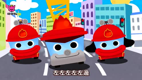 碰碰狐汽车儿歌:消防车