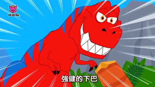 碰碰狐!恐龙儿歌 霸王龙