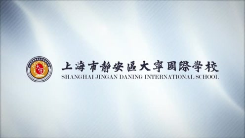 上海市静安区大宁国际学校宣传片
