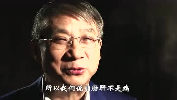 纪小龙：脂肪肝不是病