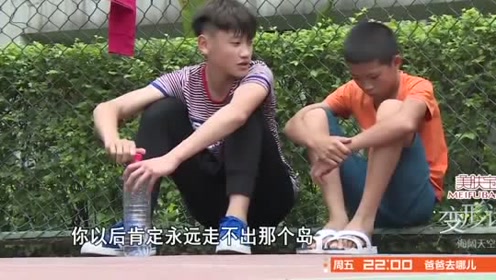 变形计:李锦鉴,开解渔家少年