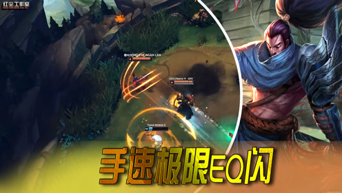英雄联盟:亚索eq二连的高级用法,慢一秒这条命就保不住了