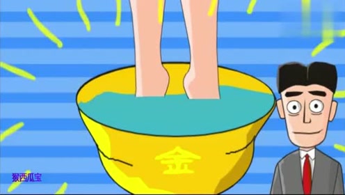 搞笑动画:金盆洗脚城