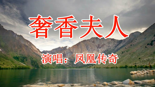 凤凰传奇《奢香夫人》经典老歌