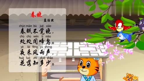 《春晓》贝乐虎古诗(早教唐诗诗词)