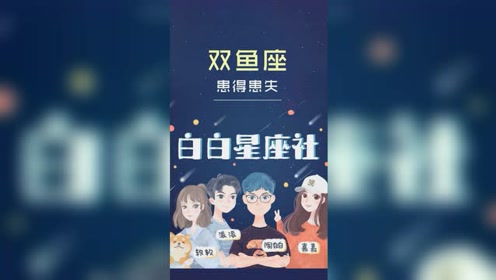 患得患失 腾讯视频