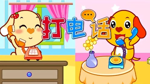 早教益智儿歌, 打电话 ,宝宝最爱听的儿歌两个小娃娃 正在打电话