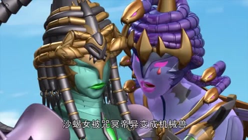 神兽金刚:天神金刚放过了沙蝎女,复仇女将她带回了黑暗星球!