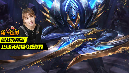 小苍第一视角:团战收割器 19杀无情掠夺螳螂秀