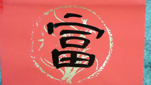 隶书基础入门,新年春联创作之四十三:花开富贵溢春香