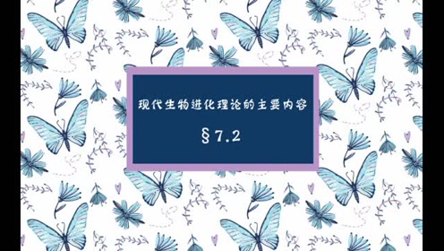 高中生物必修二《遗传与进化》7.2 现代生物进化理论的主要内容