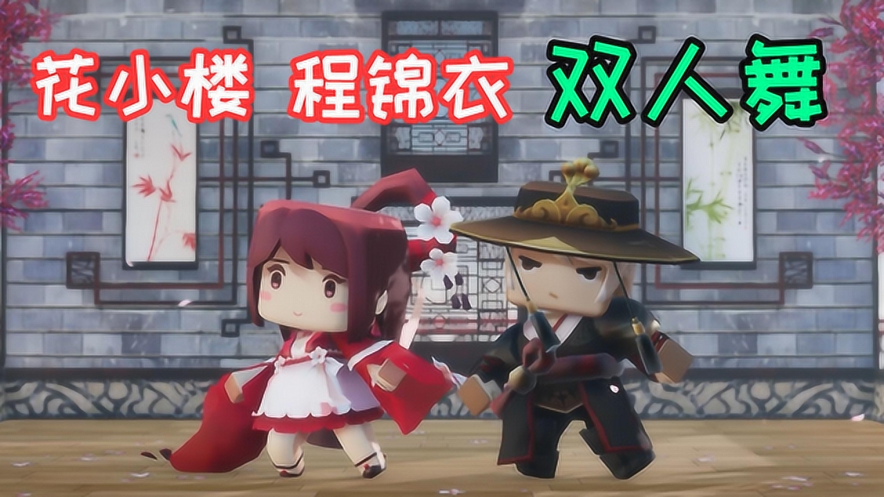 流畅播放 4k超清体验  00:21   迷你世界:花小楼和哥哥终于合跳一支舞
