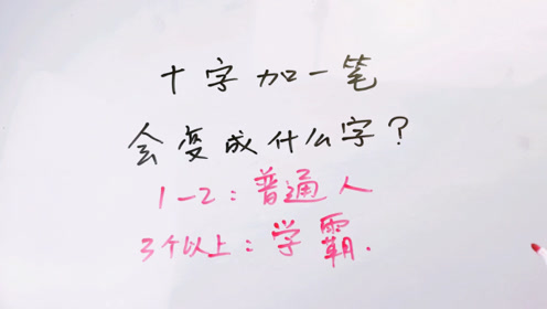 "十"字加一笔会变成什么字?我只能写出2个,学霸能写3个以上