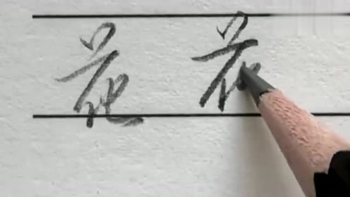 花 字行书和草书写法 花字草书就像拧麻花一样 腾讯视频