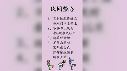 [图]一些民间禁忌