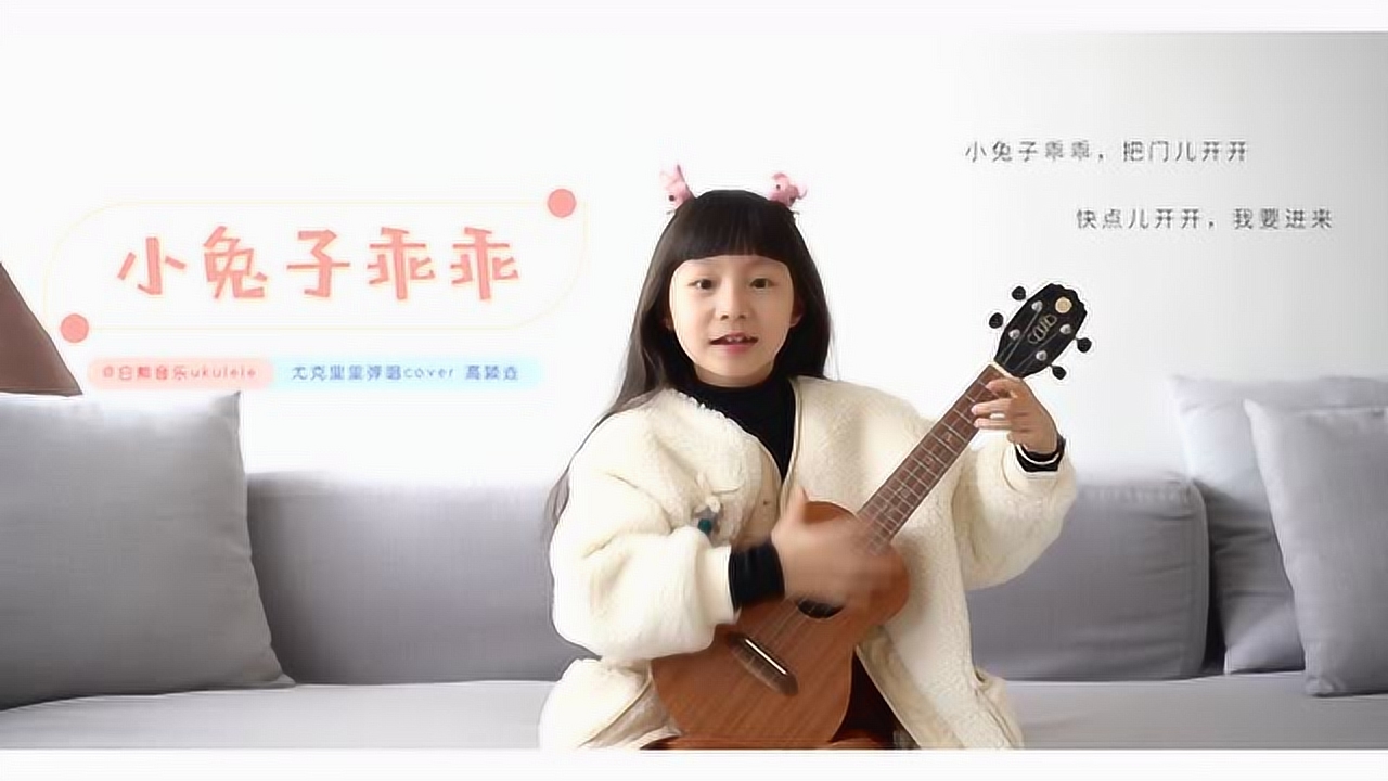 小兔子乖乖 尤克里里图片