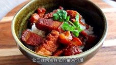 五花肉这做法太香了,不炒汤色不加盐,不柴不腻,比红烧肉好吃