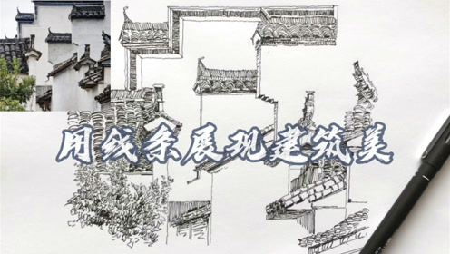 [图]钢笔画建筑速写，用针管笔和钢笔画乡村风景，展示绘画写生过程