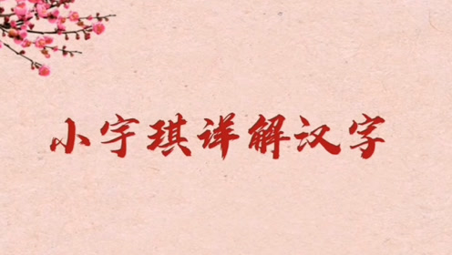 轻轻松松打汉字 腾讯视频