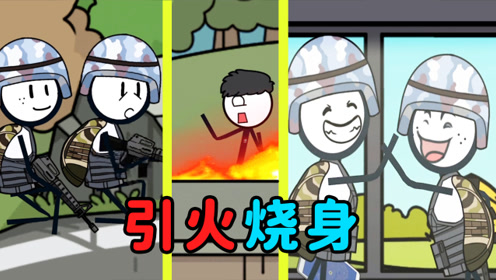 火柴人大逃亡吃鸡篇:不要小瞧神枪手,再扔个燃烧瓶试试?