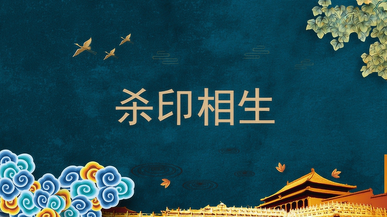 为什么说杀印相生是好格局?