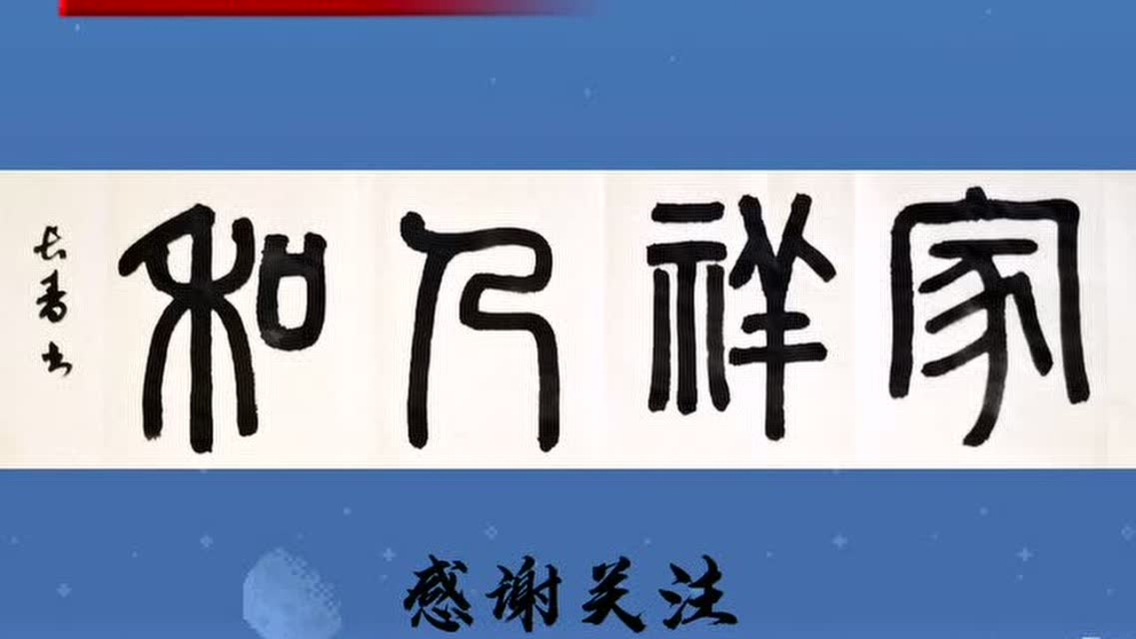 这是一个韵味十足的视频!名家篆书作品赏析,祝你"家祥人和!