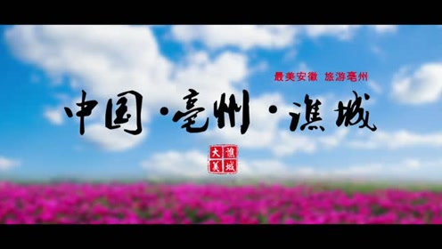 间:2020-04-09上传者:大鸟电影工作室简 介:中国亳州谯城旅游宣传片