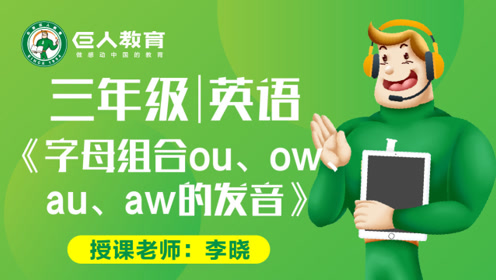 Au Aw字母组合 腾讯视频