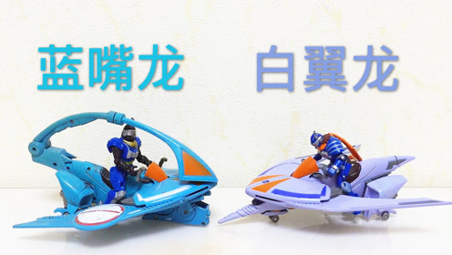 童年神物 白翼龙 蓝嘴龙 恐龙特攻队 幻龙记 国产老d玩具大鹏评测