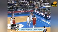 头顶摘星！姚明强抢两个前场篮板打成霸气2+1，斯洛文