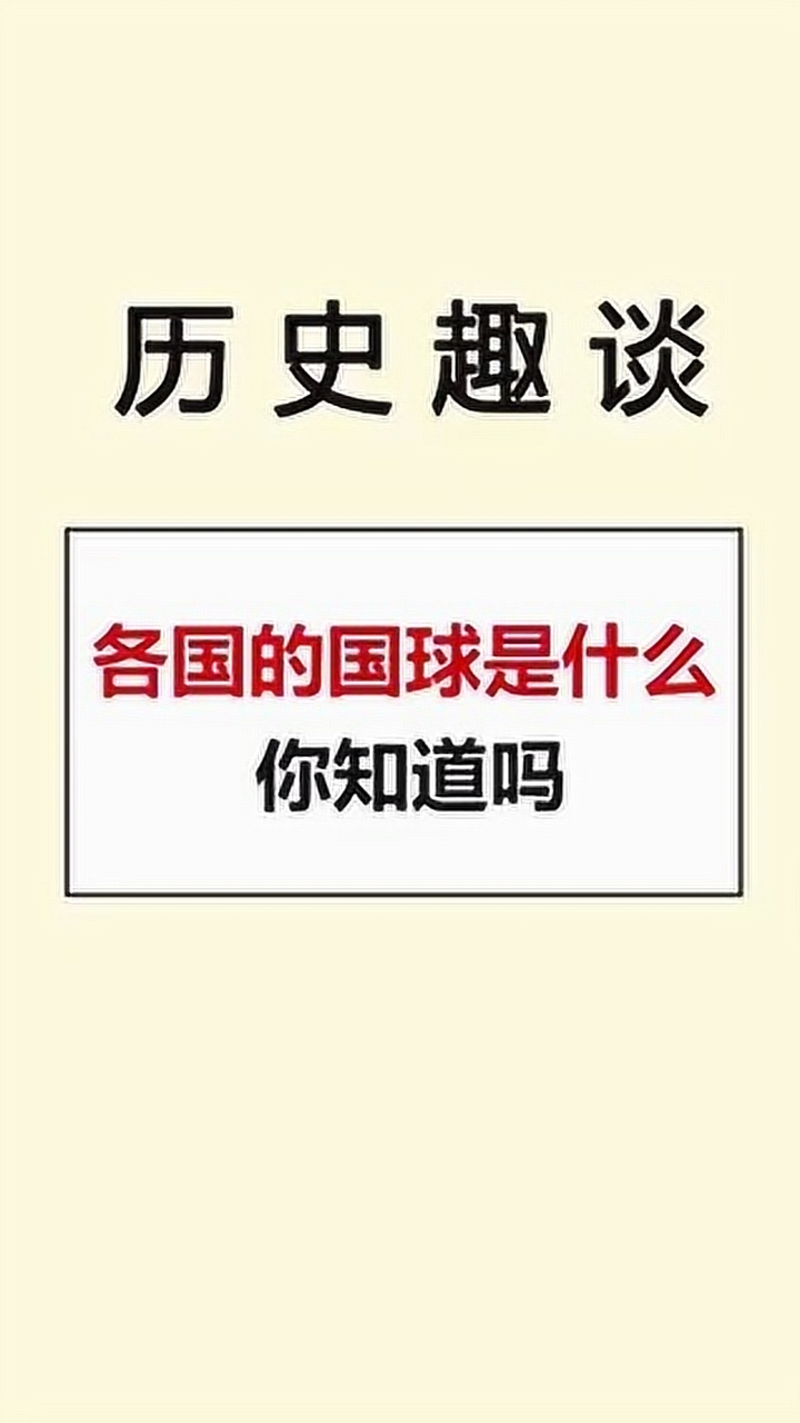 各国的国球你知道哪些呢?