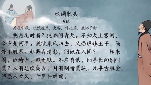 [图]【语文大师 初中必背】水调歌头——宋 苏轼