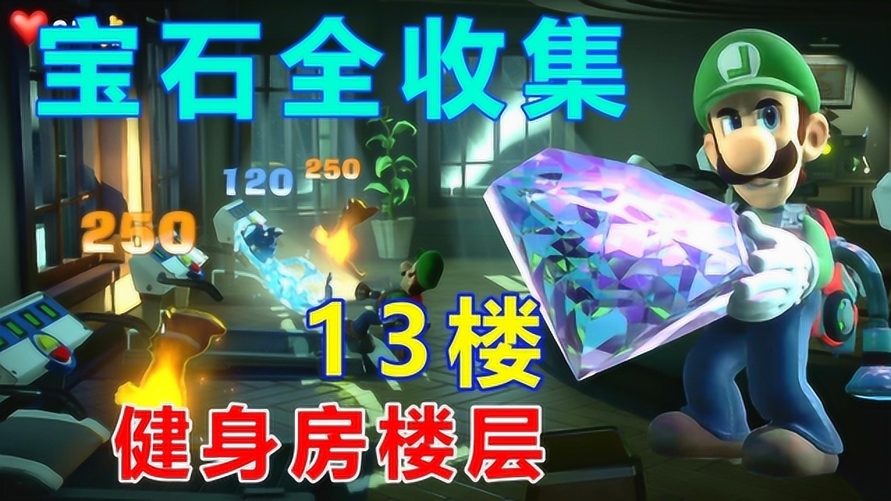 路易吉洋馆3宝石全收集:老板办公室的铃铛 十三楼健身房楼层
