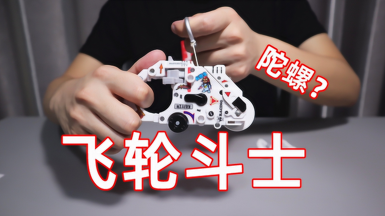 试玩十多年前的飞轮斗士,轮子能当陀螺玩,连电动陀螺都不是对手!