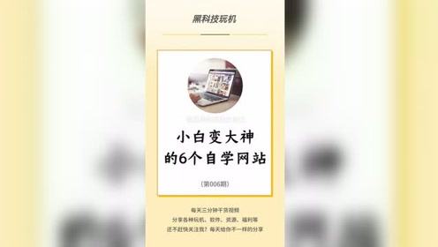 6个顶级的自学网站 小白也能变大神 腾讯视频