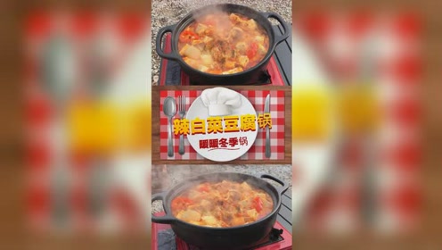 辣白菜豆腐锅 腾讯视频