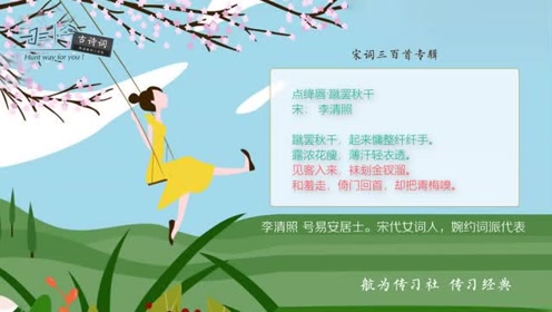 [图]宋词三百首：点绛唇-蹴罢秋千（李清照）