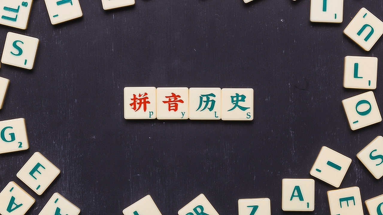 汉语拼音(辅助汉字读音的工具)_搜狗百科