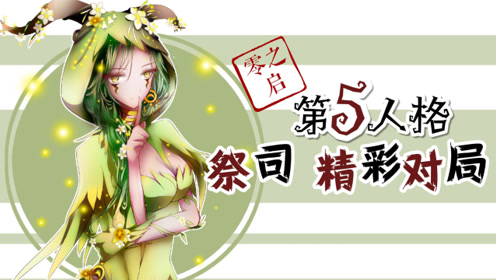 零之启 第五人格 这个局势 能保平吗