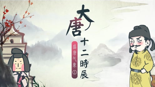 [图]螺蛳历史-七年级下册-第3课 盛唐气象1