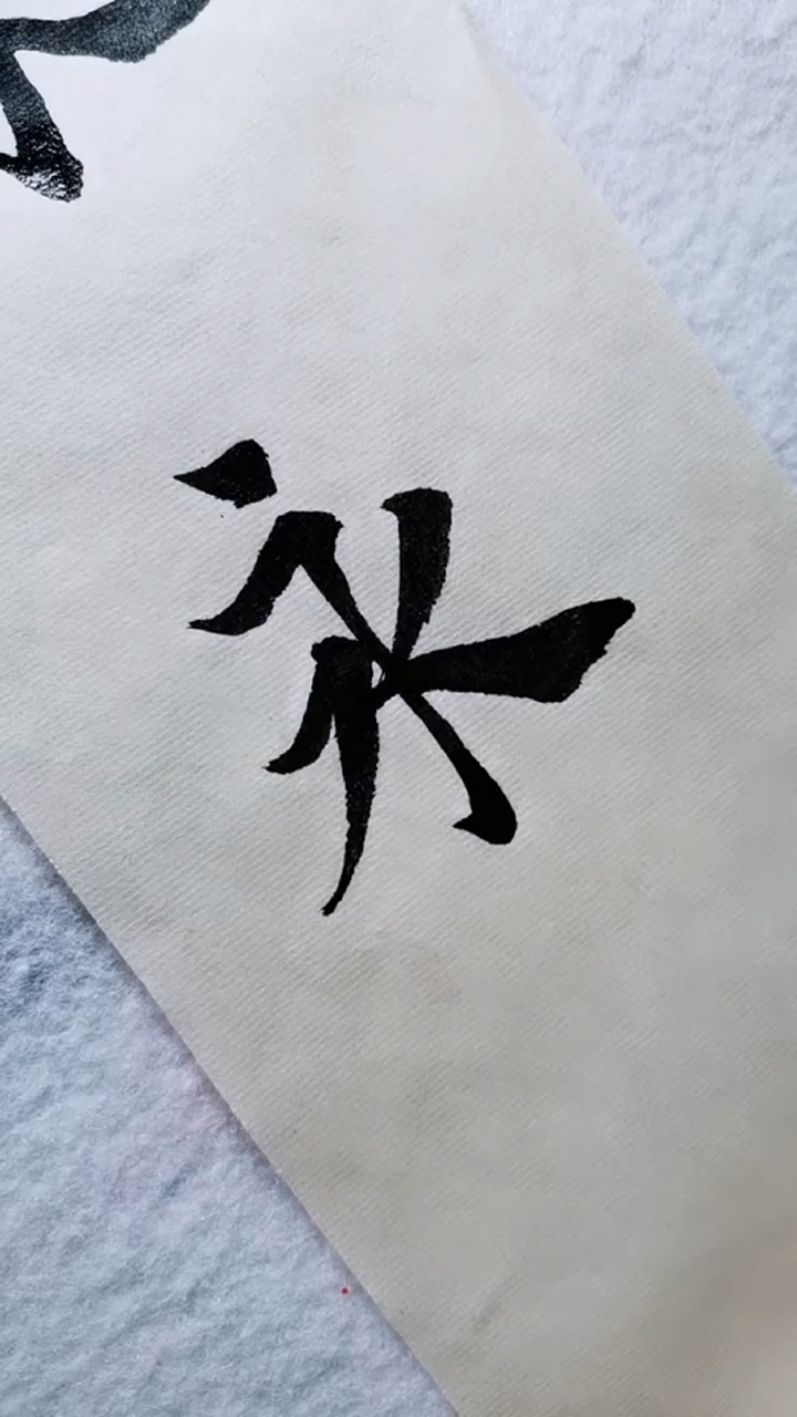 "永"毛笔书法参考
