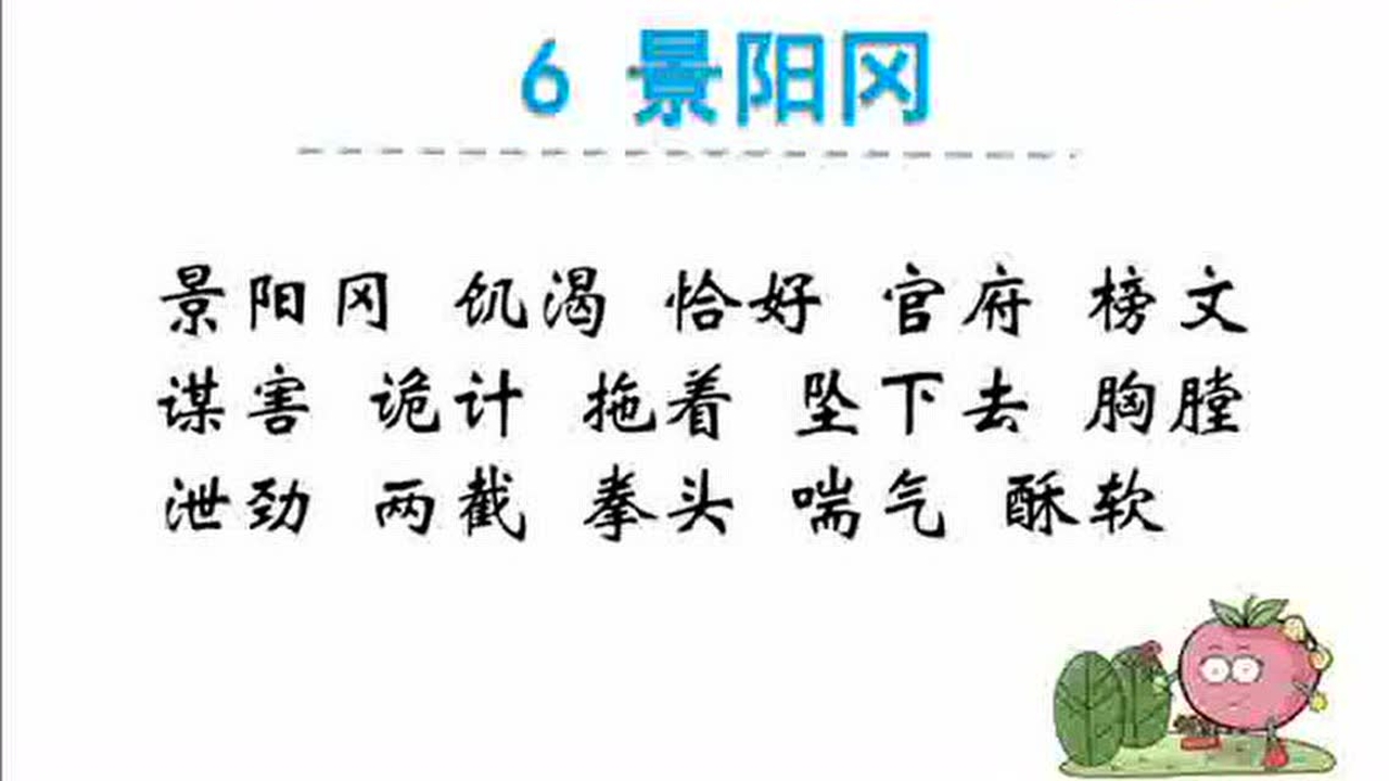 三倍流畅播放 4k超清体验  04:34   五下字词听写6景阳冈