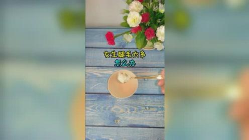 女生腿毛太茂密咋办？不妨试试这招，轻松变大白腿！