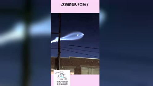 这是UFO吗？