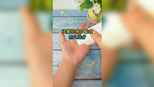 经常牙疼口臭真是烦人，不妨试试这招，一招去除还不用吃药！