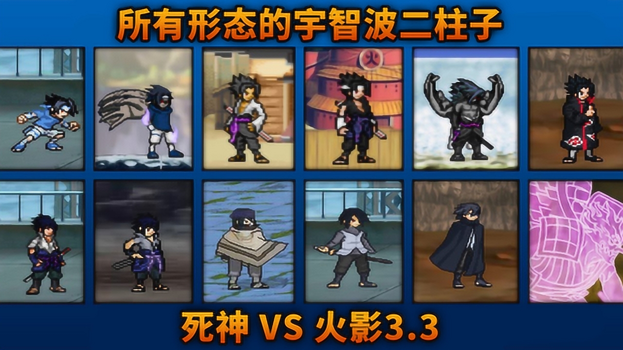 死神vs火影3.3:所有形态的宇智波佐助!