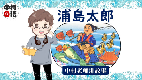 浦島太郎 腾讯视频